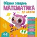 Математика до школи. Збірник завдань. Коваль Н.М. (Укр) АРТ (9786170991751) (519420)