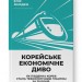 Корейське економічне диво. Як Південна Корея стала технологічним гігантом за 30 років. 	Еліс Амсден (Укр) Наш формат (9786178277307) (512898)