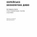 Корейське економічне диво. Як Південна Корея стала технологічним гігантом за 30 років. 	Еліс Амсден (Укр) Наш формат (9786178277307) (512898)