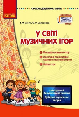 Сучасна дошкільна освіта. У світі музичних ігор (Укр) Ранок О134107У (9786170933072) (462828)