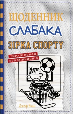 Зірка спорту. Щоденник слабака. Книга 16 – Джеф Кінні (Укр) Stone Publishing (9789669488732) (550076)