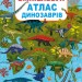 Твій перший віммельбух Атлас динозаврів (Укр) Кристал Бук (9789669871862) (467610)