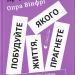 Побудуйте життя, якого прагнете. Мистецтво і наука щасливішого буття – Артур К. Брукс, Опра Вінфрі (Укр) ВСЛ (9789664483947) (542703)