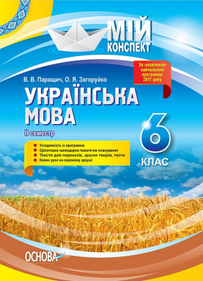 Українська мова 6 клас Мій конспект 2 семестр УММ063 Основа (9786170038852) (400814)