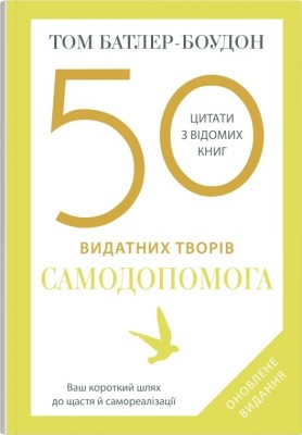 50 видатних творів. Самодопомога. Том Батлер-Боудон (Укр) Stone Publishing (9789669488282) (515762)