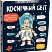 Космічний світ. Маленькі дослідники. Рут Мартін (Укр) Книголав (9786177563265) (294785)