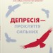 Депресія — прокляття сильних. Як боротися з найпоширенишою хворобою в світі. Тім Кантофер (Укр) Stone Publishing (9789669488244) (515750)