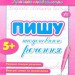 Пишу та доповнюю речення. Леонова Н. (Укр) Ула (9789662841213) (513928)