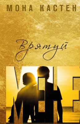 Врятуй мене. Мона Кастен (Укр) BookChef (9789669932952) (498826)