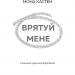 Врятуй мене. Мона Кастен (Укр) BookChef (9789669932952) (498826)