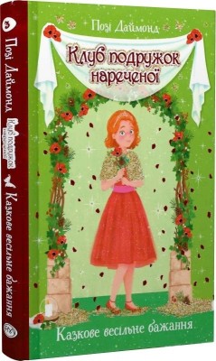 Клуб подружок нареченої. Казкове весільне бажання. Книга 3. Позі Даймонд (Укр) РМ (9789669177087) (508725)