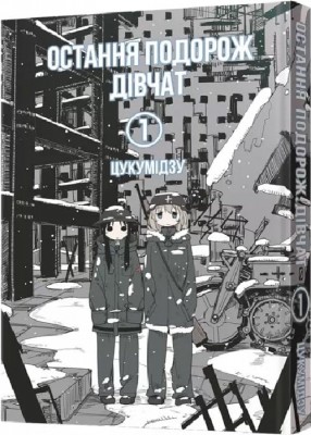 Остання подорож дівчат. Том 1. Цукумідзу (Укр) Mal'opus (9786177756674) (505943)