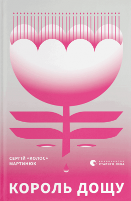 Король дощу – Сергій «Колос» Мартинюк (Укр) ВСЛ (9789666799848) (542497)