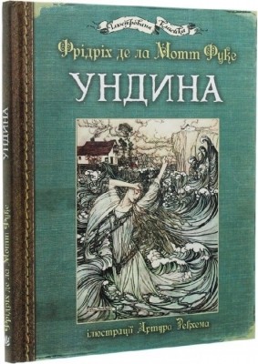 Ундина. Фрідріх де ла Мотт Фуке (Укр) Богдан (9789661050654) (509430)