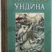 Ундина. Фрідріх де ла Мотт Фуке (Укр) Богдан (9789661050654) (509430)