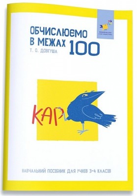 Обчислюємо в межах 100. КАР – Довгуша Т. (Укр) Час майстрів (9786178318543) (555715)