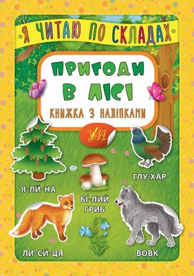 Я читаю по складах. Пригоди в лісі. Книжка з наліпками (Укр) Ула 20824 (9789662846379) (345498)