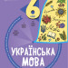 Українська мова 6 клас. Бліцоцінювання. Бібліотечка вчителя. Дерманюк І.М. (Укр) Основа (9786170041371) (489607)