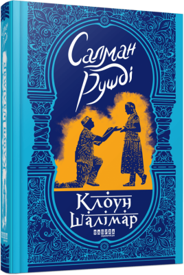 Клоун Шалімар – Салман Рушді (Укр) Фабула (9786175221792) (509086)