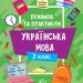 НУШ Українська мова 2 клас. Правила та практикум – Собчук О.С. (Укр) Ула (9786175443538) (557508)