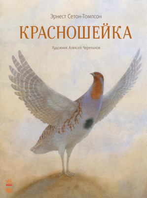 Книга Класика в ілюстраціях: Красношейка (р) Ранок S688003Р (978-617-09-2905-1) (267015)