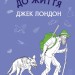 Жага до життя Збірка оповідань Джек Лондон (Укр) Bookchef 1256363 (9786175480007) (474492)