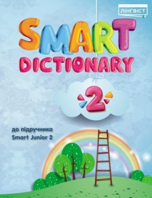 Smart Dictionary 2 до підручника Smart Junior 2 НУШ (Англ) Лінгвіст (9786177713288) (439401)