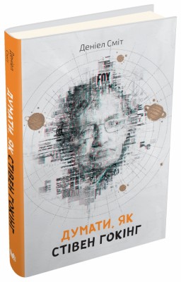 Думати, як Стівен Гокінг. Деніел Сміт (Укр) Stone Publishing 720295 (9786177535187) (299946)