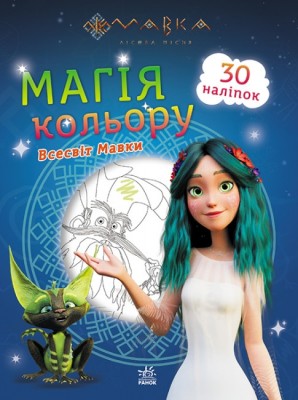 Мавка. Магія кольору. Всесвіт Мавки (Укр) Ранок (9789667513252) (491596)