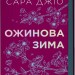 Ожинова зима – Сара Джіо (Укр) Vivat (9786171713079) (557149)