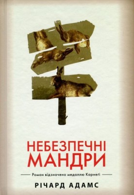 Небезпечні мандри (біла) (Укр) РМ (9789669171856) (471128)