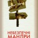 Небезпечні мандри (біла) (Укр) РМ (9789669171856) (471128)