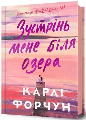 Зустрінь мене біля озера. Карлі Форчун (Укр) Артбукс (9786175232330) (521714)