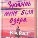 Зустрінь мене біля озера. Карлі Форчун (Укр) Артбукс (9786175232330) (521714)