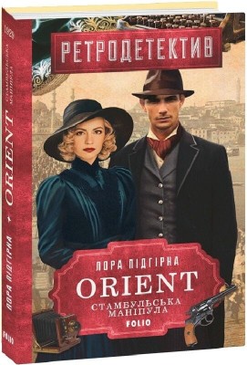 Стамбульська маніпула. ORIENT. Книга 2 – Лора Підгірна (Укр) Фоліо (9786175518304) (553578)