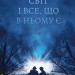 Світ і все, що в ньому є – Гемон А. (Укр) Лабораторія (9786178299514) (541889)