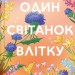 Один світанок влітку – Шарі Лоу (Укр) Vivat (9786171713116) (557148)