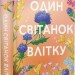 Один світанок влітку – Шарі Лоу (Укр) Vivat (9786171713116) (557148)