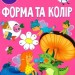 Форма та колір. 130 наліпок. Школа чомучки (Укр) Талант (9789669891037) (558699)