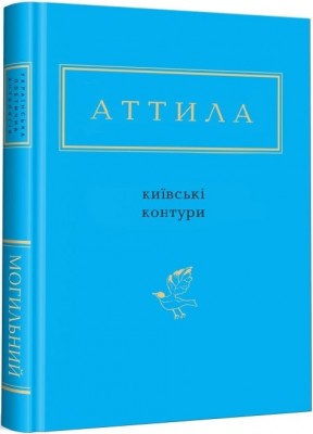 Аттила. Київські контури. Вибрані вірші. (Укр) А-ба-ба-га-ла-ма-га (9786175850466) (514052)