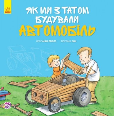Книга Разом із татом: Як ми з татом будували автомобіль (у) Ранок А765004У (978-617-09-3446-8) (270404)