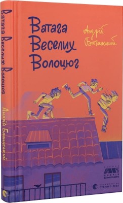 Ватага веселих волоцюг – Андрій Бачинський (Укр) ВСЛ (9786176795650) (298977)
