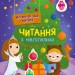 Читання з наліпками. Новорічна казка. Макуліна Г. (Укр) Ранок (9786170980069) (496248)