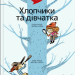 Поговоримо про любов. 6 – 8 років. Хлопчики та дівчатка. Надін Муше, Валері Комб (Укр) Каламар (9786178076023) (503728)