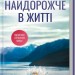 Найдорожче в житті – Ребекка Яррос (Укр) КСД (9786171513761) (562275)