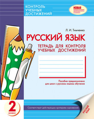 Російська мова Контроль знань 2 клас для РОС.шк. Зошит (Рос) Нова програма Ранок Р18554Р (978-617-09-0463-8) (130211)