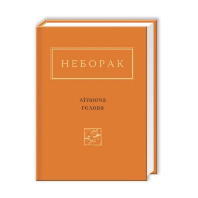 Літаюча голова (Укр) А-ба-ба-га-ла-ма-га (9786175850404) (452945)