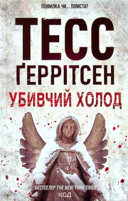 Убивчий холод. Ріццолі та Айлз. Книга 8 – Тесс Ґеррітсен (Укр) КСД (9786171297777) (507468)