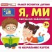 Вивчаємо займенники Я, МИ. Навчальні картки (Укр) Ранок (4827476988474) (525079)