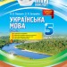 Мій конспект Українська мова 5 клас ІІ семестр УММ048 Основа (9786170033864) (306165)